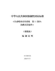 《自动喷水灭火系统 第11部分：沟槽式管接件》编制说明