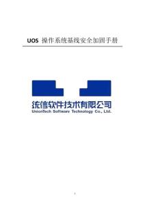 UOS 操作系統基線安全加固手冊