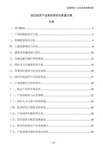 低空經(jīng)濟(jì)產(chǎn)業(yè)園資源優(yōu)化配置方案