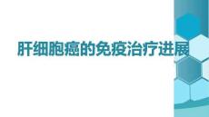 肝細(xì)胞癌的免疫治療進(jìn)展