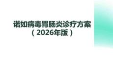 諾如病毒胃腸炎診療方案（2026年版）(1)