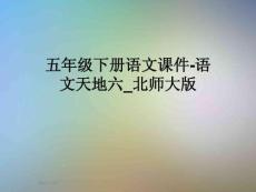 五年級下冊語文課件-語文天地六-北師大版