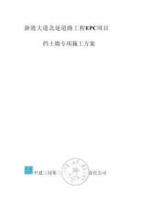新港大道北延道路工程EPC項(xiàng)目擋土墻專項(xiàng)施工方案