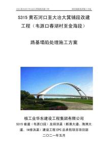 路基塌陷處理施工方案