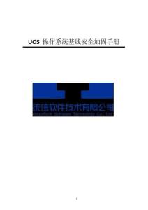 UOS 操作系統基線安全加固手冊