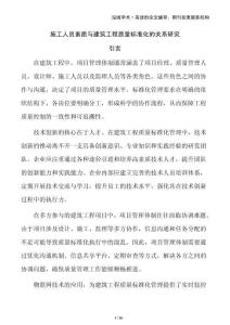 施工人員素質(zhì)與建筑工程質(zhì)量標(biāo)準(zhǔn)化的關(guān)系研究