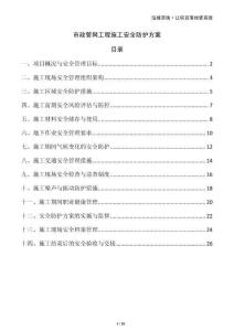 市政管網工程施工安全防護方案