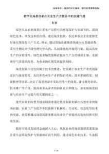 數(shù)字化場(chǎng)景創(chuàng)新在農(nóng)業(yè)生產(chǎn)力提升中的關(guān)鍵作用