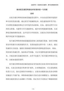 推動(dòng)低空通信網(wǎng)絡(luò)技術(shù)標(biāo)準(zhǔn)的統(tǒng)一與創(chuàng)新