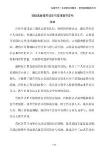 消防设备使用培训与现场指导活动