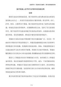 醫(yī)療機(jī)器人在手術(shù)與護(hù)理中的創(chuàng)新應(yīng)用