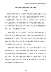 引導長短期養(yǎng)老投資渠道創(chuàng)新與優(yōu)化