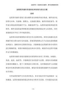 遠(yuǎn)程塔吊操作系統(tǒng)的技術(shù)標(biāo)準(zhǔn)與優(yōu)化方案