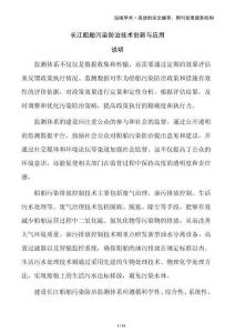 长江船舶污染防治技术创新与应用