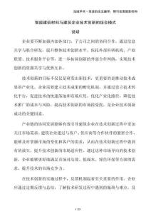 智能建筑材料與建筑企業技術創新的結合模式