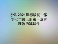 滬科2021課標版初中數學七年級上冊第一章有理數的減課件