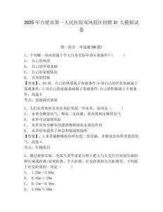 2025年合肥市第一人民醫(yī)院雙鳳院區(qū)招聘31人模擬試卷附答案詳解（模擬題）