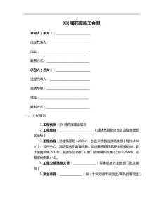 XX彈藥庫施工合同