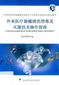 外來醫(yī)療器械清洗消毒及滅菌技術操作指南