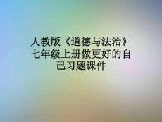 人教版《道德與法治》七年級上冊做更好的自己習題課件