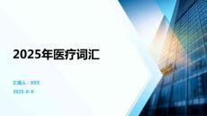 2025年醫療詞匯