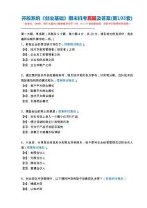 開放系統(tǒng)24306《創(chuàng)業(yè)基礎》期末機考真題及答案(第103套)