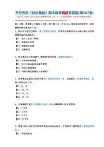 開放系統(tǒng)24306《創(chuàng)業(yè)基礎》期末機考真題及答案(第107套)