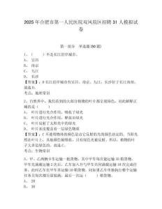 2025年合肥市第一人民醫(yī)院雙鳳院區(qū)招聘31人模擬試卷附答案詳解（名師推薦）