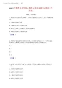 2025年期貨從業(yè)資格之期貨法律法規(guī)通關(guān)試題庫(有答案)