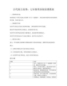 古代寓言故事：七年級(jí)英語(yǔ)閱讀課教案