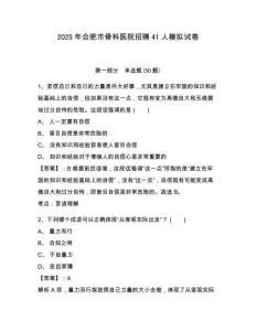 2025年合肥市骨科醫(yī)院招聘41人模擬試卷及答案詳解（考點(diǎn)梳理）