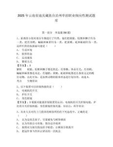 2025年云南省迪慶藏族自治州單招職業(yè)傾向性測(cè)試題庫(kù)含答案詳解（新）