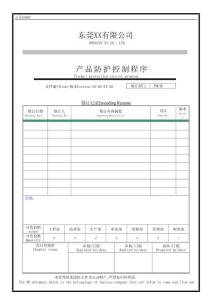 7產(chǎn)品防護(hù)管理程序