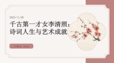 千古第一才女李清照：詩詞人生與藝術(shù)成就