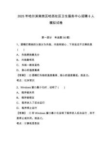 2025年哈爾濱南崗區(qū)哈西社區(qū)衛(wèi)生服務中心招聘6人模擬試卷及答案詳解（全優(yōu)）