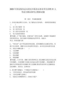 2025年國家稅務(wù)總局重慶市稅務(wù)局事業(yè)單位招聘21人考前自測高頻考點模擬試題及答案詳解（歷年真題）