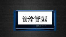 員工培訓(xùn)情緒管理演講人某某某PPT (2)