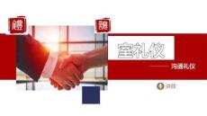 員工入職培訓(xùn)溝通及接待禮儀規(guī)范