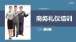 員工在職培訓(xùn)商務(wù)禮儀培訓(xùn)禮儀概述與職業(yè)形象 (2)