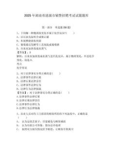 2025年湖南省漣源市輔警招聘考試試題題庫含答案詳解【模擬題】
