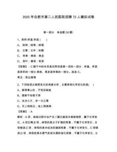 2025年合肥市第二人民醫(yī)院招聘72人模擬試卷（含答案詳解）