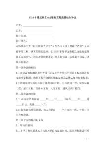 2025年建筑施工內(nèi)部承包工程質(zhì)量檢測協(xié)議