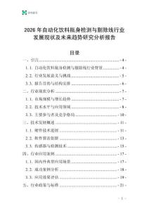 2026年自动化饮料瓶身检测与剔除线行业发展现状及未来趋势研究分析报告