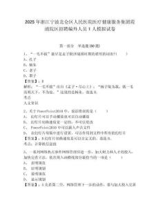 2025年浙江寧波北侖區(qū)人民醫(yī)院醫(yī)療健康服務(wù)集團霞浦院區(qū)招聘編外人員1人模擬試卷及答案詳解（精選題）