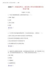 2025年二級建造師之二建市政工程實務(wù)模擬題庫及答案下載