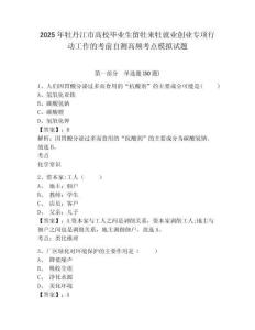 2025年牡丹江市高校畢業(yè)生留牡來牡就業(yè)創(chuàng)業(yè)專項(xiàng)行動工作的考前自測高頻考點(diǎn)模擬試題附答案詳解（典型題