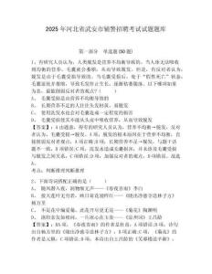 2025年河北省武安市輔警招聘考試試題題庫及參考答案詳解（鞏固）