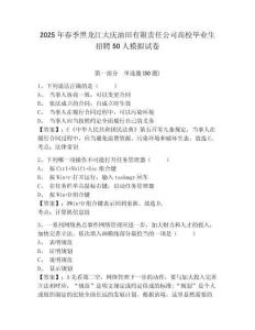 2025年春季黑龍江大慶油田有限責(zé)任公司高校畢業(yè)生招聘50人模擬試卷及答案詳解（歷年真題）