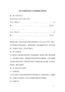 2025年度新型材料工地運(yùn)輸服務(wù)合同范本