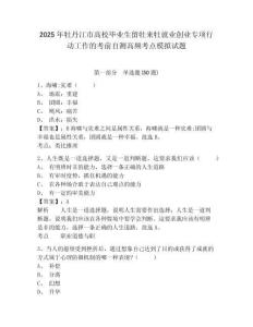 2025年牡丹江市高校畢業(yè)生留牡來牡就業(yè)創(chuàng)業(yè)專項(xiàng)行動工作的考前自測高頻考點(diǎn)模擬試題及答案詳解（必刷）